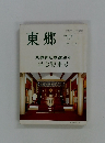東郷　1990年5月号　No.270