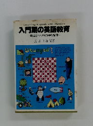 入門期の英語教育