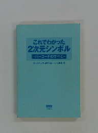 これでわかった 2次元シンボル バーコードのすべて