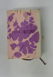 ベンスン殺人事件