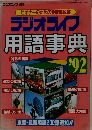 ラジオライフ用語事典　1992年