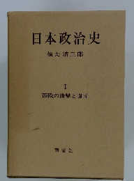 日本政治史 1 西欧の衝撃と開国
