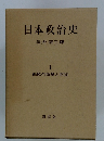 日本政治史 1 西欧の衝撃と開国