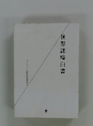 世界謀略白書