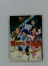 奪われた予言書