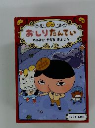 おしりたんてい