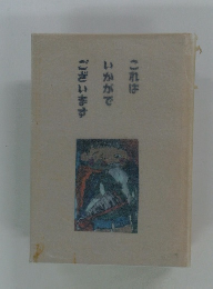 これはいかがでございます