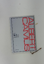 ALBERT　CAMUS　カミュ 異邦人 