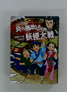 炎の風吹け妖怪大戦