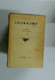 古代中世英語初歩