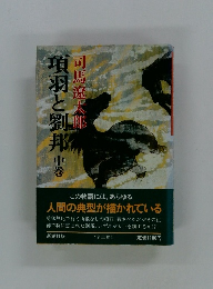 項羽と劉邦　中巻