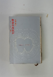革命か反抗か　　カミュ サルトル論争