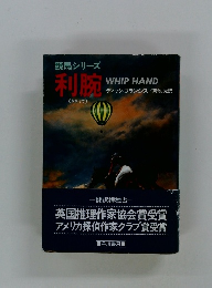 利腕 WHIP HAND