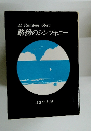 At Random Story 路傍のシンフォニー