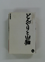 どんぐりと山猫 7