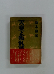 天皇と叛乱将校