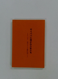 サイババに招かれた私たち　三上 元のインド旅行記