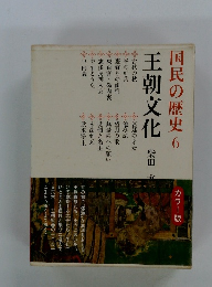 国民の歴史6　王朝文化