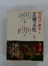 国民の歴史6　王朝文化