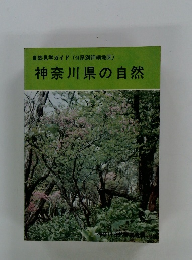 神奈川県の自然