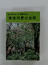 神奈川県の自然