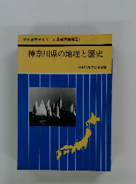 神奈川県の地理と歴史