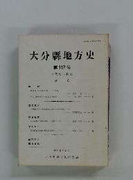 大分縣地方史 第112号