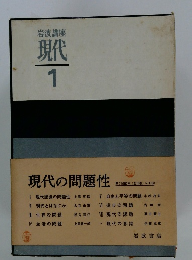 岩波講座 現代 1