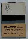 岩波講座 現代 1