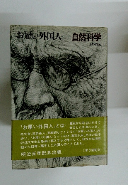 お願い外国人・自然科学