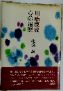 川端康成心の遍歴