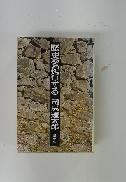 歴史を紀行する