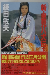新・里見八犬伝　下