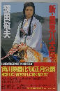 新・里見八犬伝　下