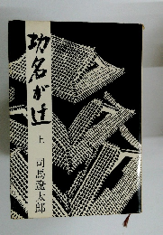 功名が辻　上