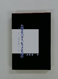 大砲よりバター、ヒラメより組合