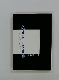 大砲よりバター、ヒラメより組合　