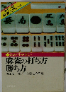 麻雀の打ち方勝ち方  わかりやすい