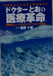 ドクターとおの 医 療 革命