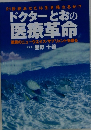 ドクターとおの 医 療 革命