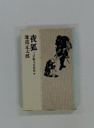 夜狐　暗黒時代小説集