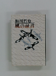 風の証言
