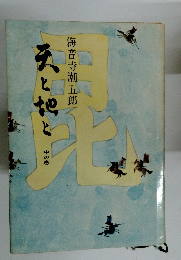 天と地と　中の巻