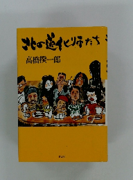 北の道化りたち