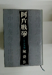 阿片戦争 上 渝海編 