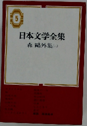 日本文学全集　5