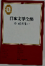 日本文学全集　5