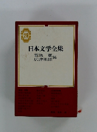日本文学全集　29　菊池寛・広津和郎集
