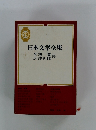 日本文学全集　29　菊池寛・広津和郎集