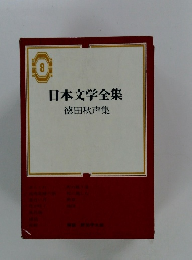 日本文学全集　8　徳田秋声集
